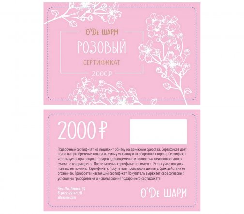 Подарочный сертификат 2000 рублей арт.0904