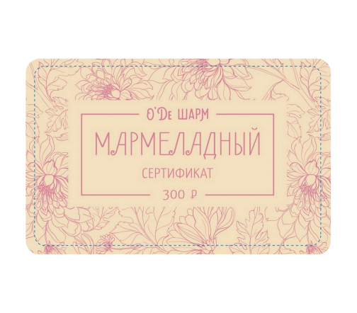 Подарочный сертификат 300 рублей