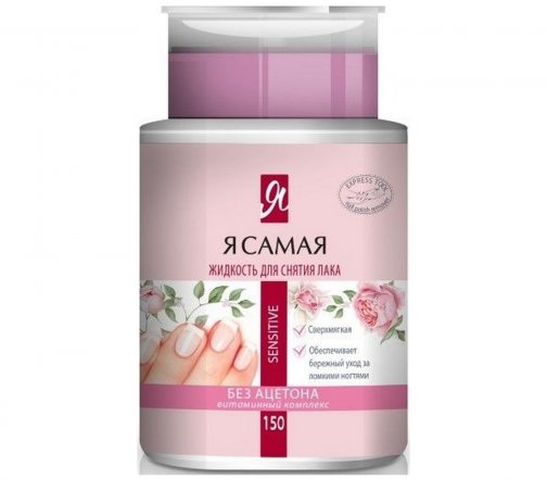 Я Самая Жидкость для снятия лака с помпой Sensitive 150мл