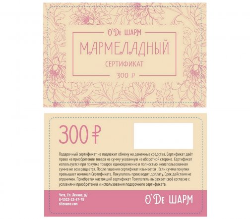 Подарочный сертификат 300 рублей арт.2605