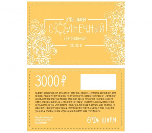 Подарочный сертификат 3000 рублей арт.0904