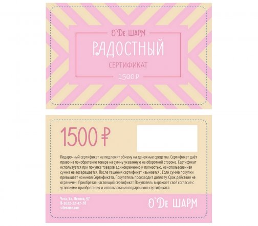 Подарочный сертификат 1500 рублей арт.0904