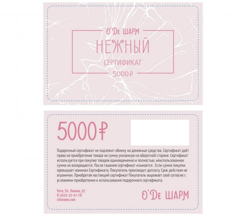 Подарочный сертификат 5000 рублей арт.0904