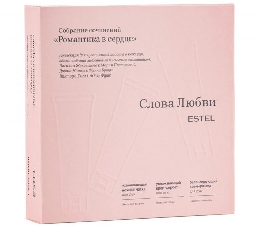 Estel Слова любви Набор Крем-флюид для рук 40мл+Крем-сорбет для рук 40мл+Маска ночная для рук 40мл