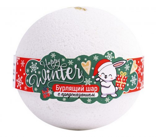 L'Cosmetics Happy Winter Шар бурлящий для ванны с предсказанием 115гр