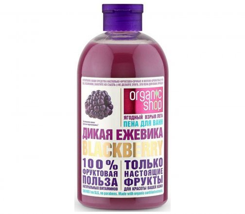 Organic Shop Пена для ванн Дикая ежевика 500мл