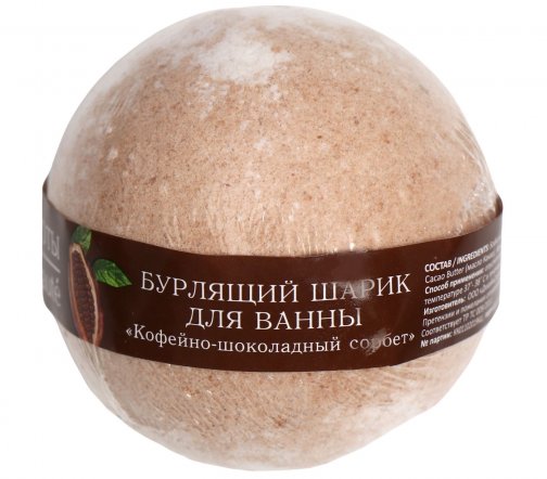 Кафе Красоты Шар бурлящий для ванны Кофейно-шоколадный сорбет 120гр
