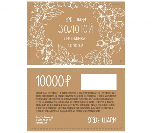 Подарочный сертификат 10000 рублей арт.2605
