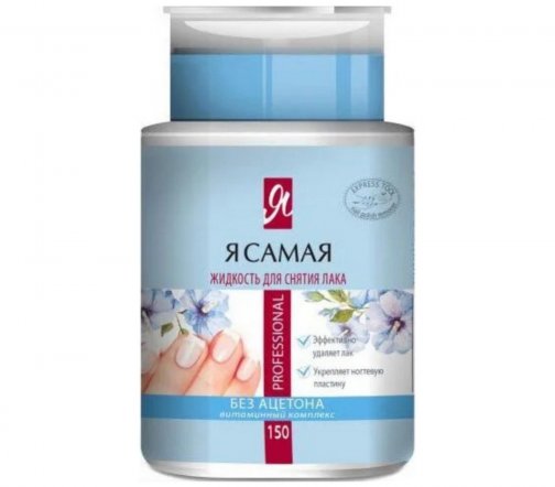 Я Самая Жидкость для снятия лака с помпой Professional 150мл