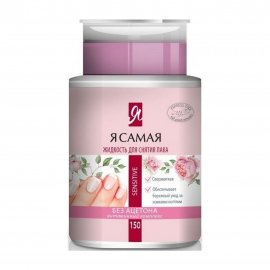 Я Самая Жидкость для снятия лака с помпой Sensitive 150мл