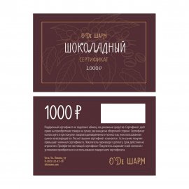 Подарочный сертификат 1000 рублей арт.2605
