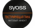 Schwarzkopf Syoss Глина текстурирующая для волос Матовый эффект 100мл