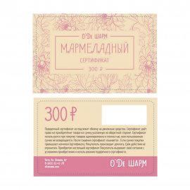 Подарочный сертификат 300 рублей арт.2605