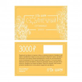 Подарочный сертификат 3000 рублей арт.0904