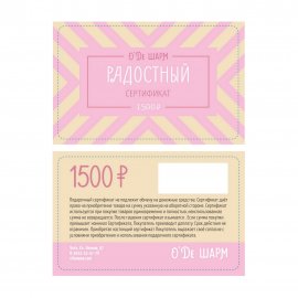 Подарочный сертификат 1500 рублей арт.0904