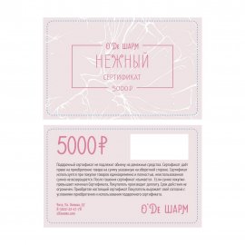 Подарочный сертификат 5000 рублей арт.0904