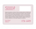 Подарочный сертификат 5000 рублей