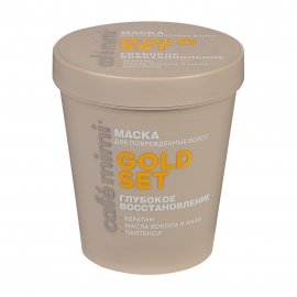 Cafe Mimi Colours Маска для поврежденных волос Глубокое восстановление Gold Set 200мл