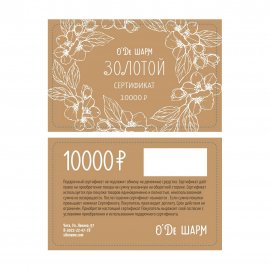 Подарочный сертификат 10000 рублей арт.0904