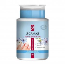 Я Самая Жидкость для снятия лака с помпой Professional 150мл